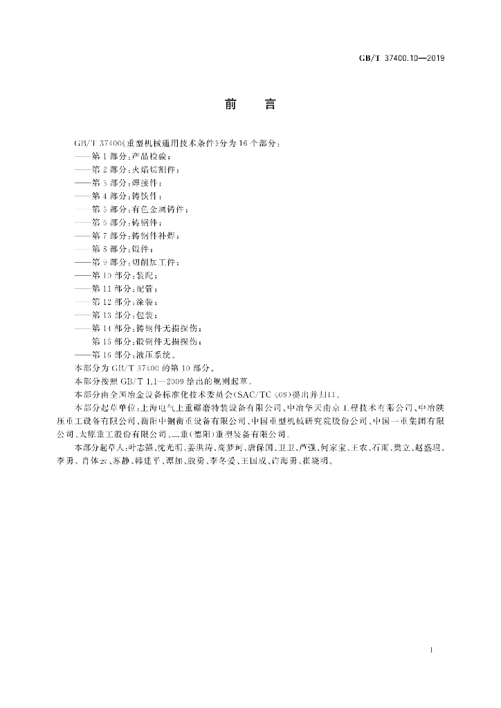 GB/T 37400.10-2019 标准预览