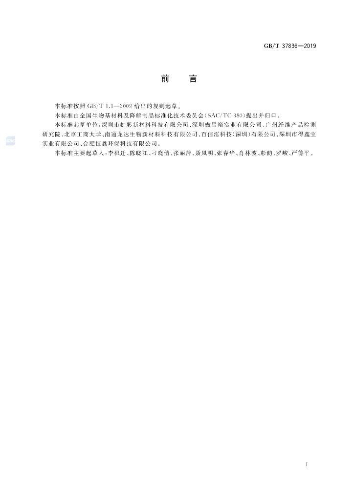 GB/T 37836-2019 标准预览