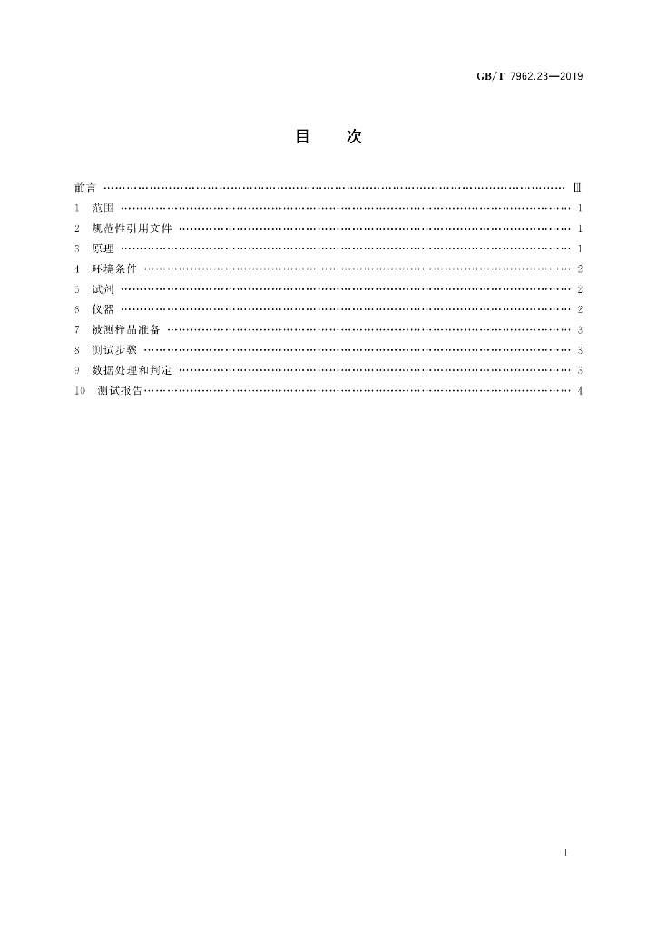 GB/T 7962.23-2019 标准预览