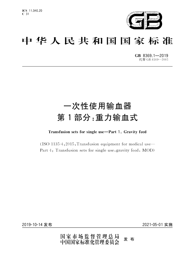 GB 8369.1-2019 标准预览