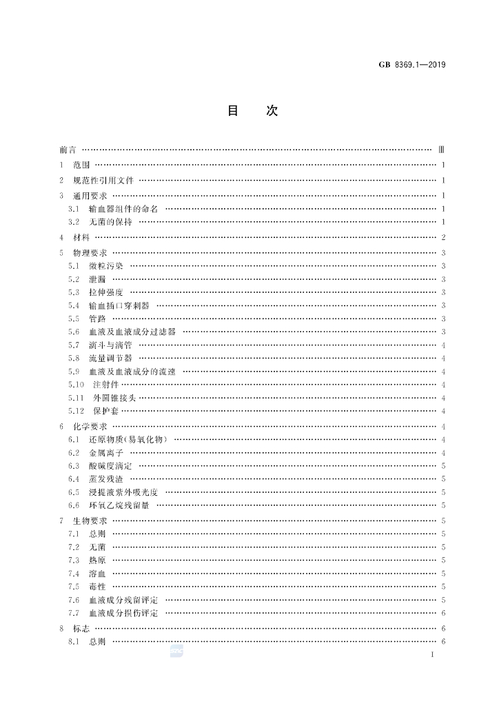 GB 8369.1-2019 标准预览