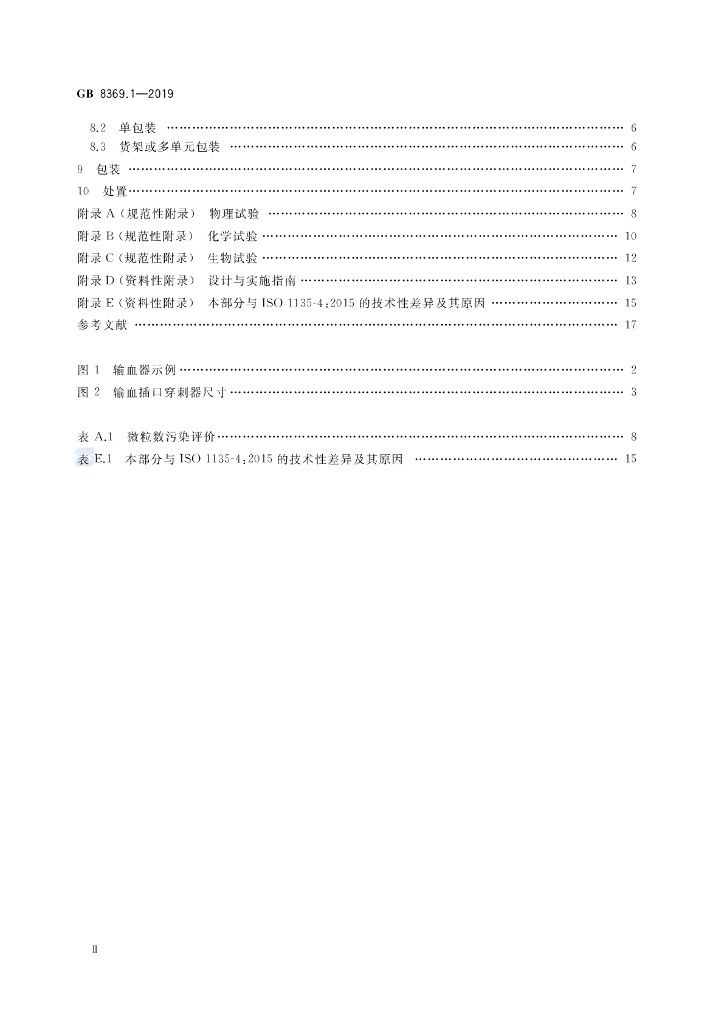 GB 8369.1-2019 标准预览