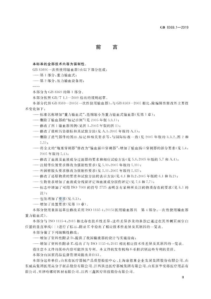 GB 8369.1-2019 标准预览