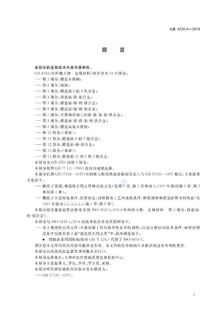 GB 4234.4-2019 标准预览