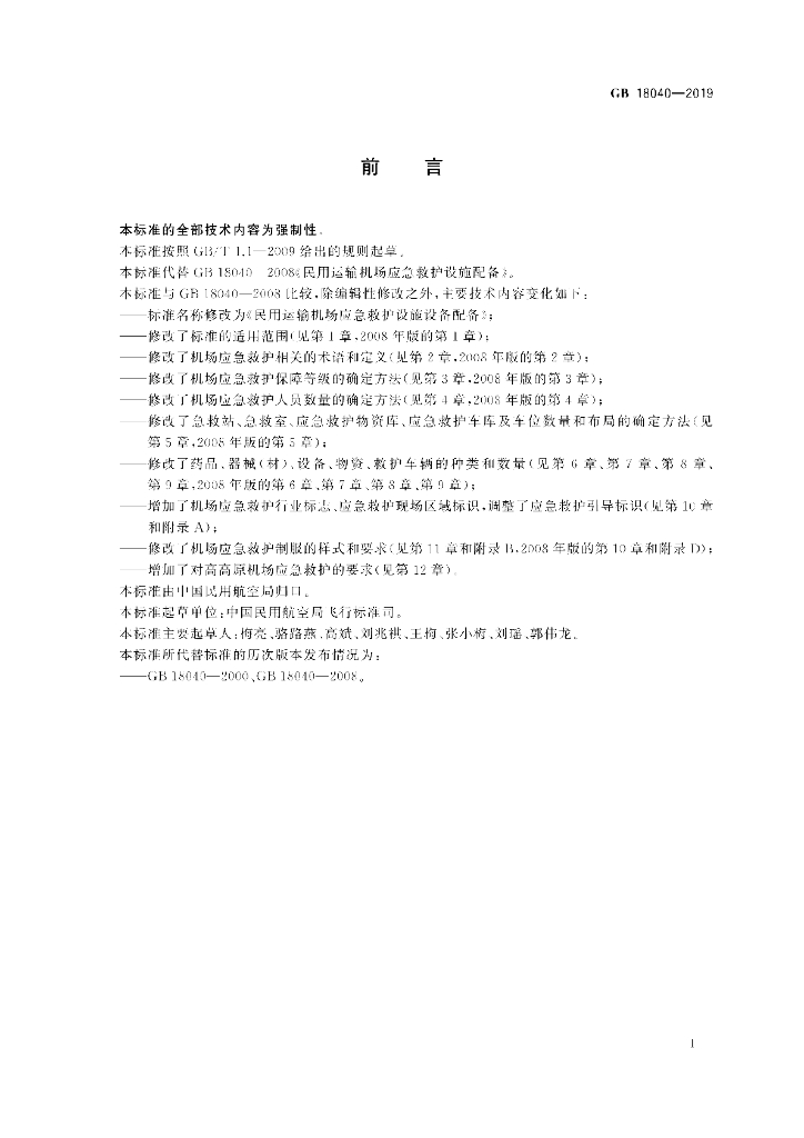 GB 18040-2019 标准预览