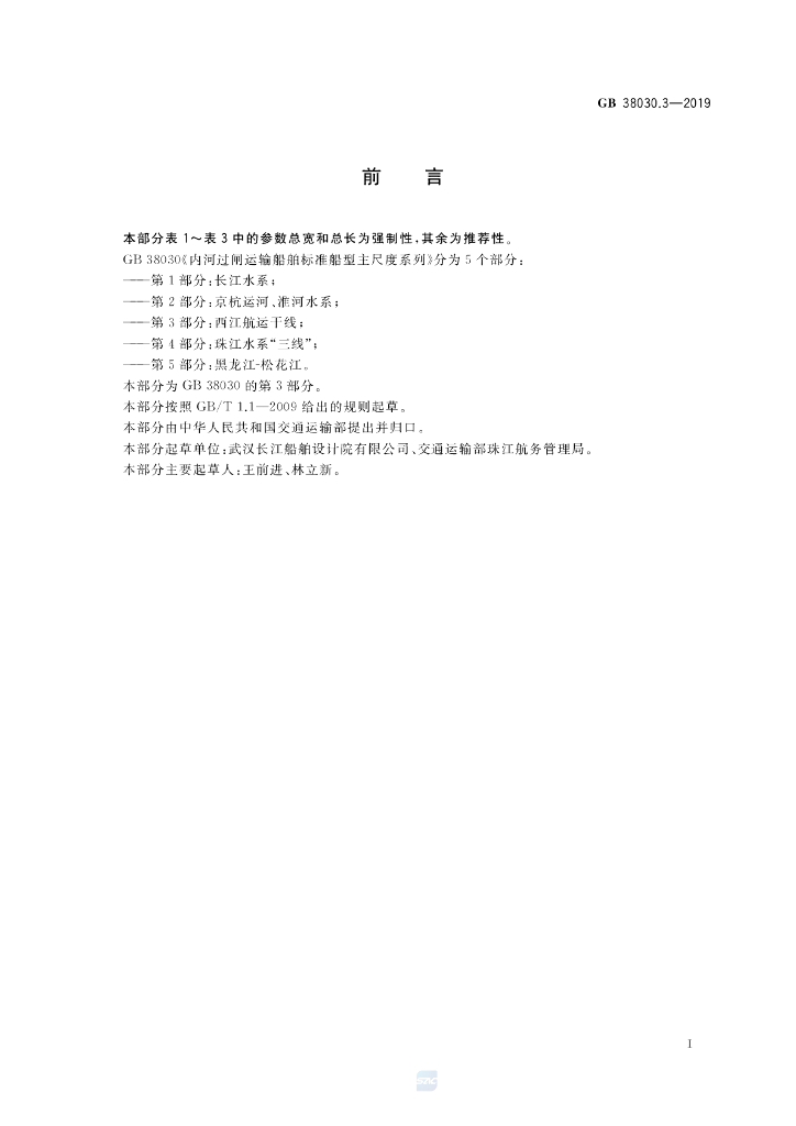GB 38030.3-2019 标准预览