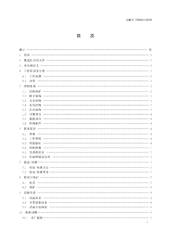 GB/T 11826-2019 标准预览