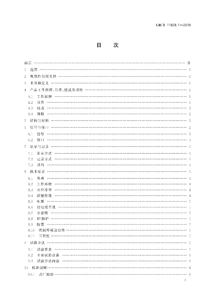 GB/T 11828.1-2019 标准预览