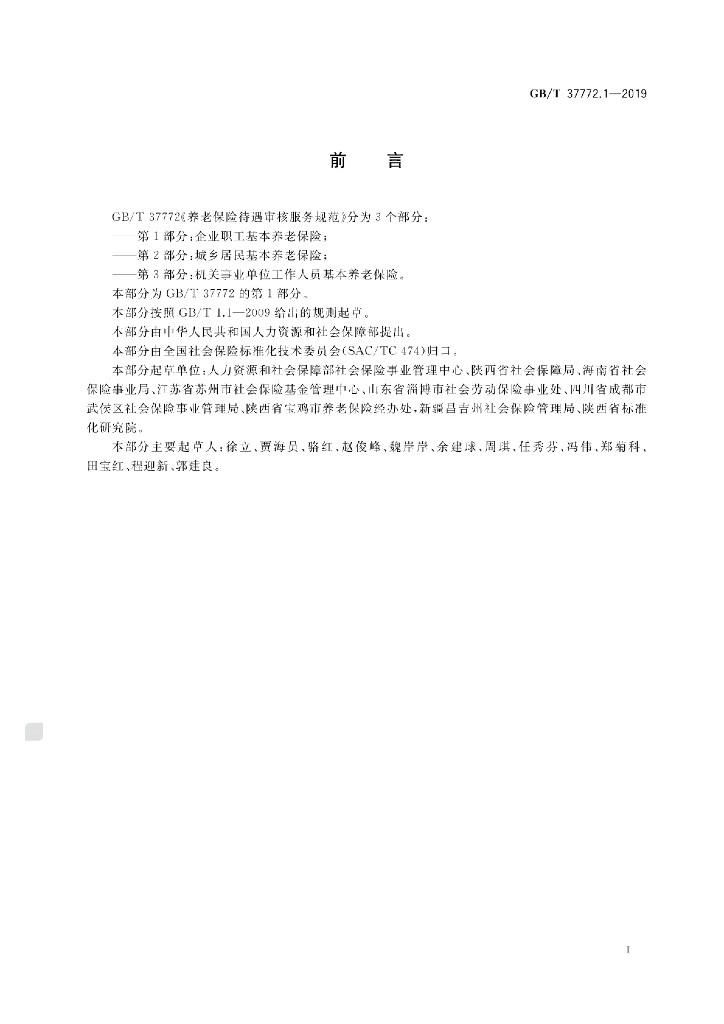 GB/T 37772.1-2019 标准预览