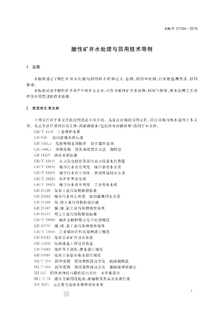 GB/T 37764-2019 标准预览