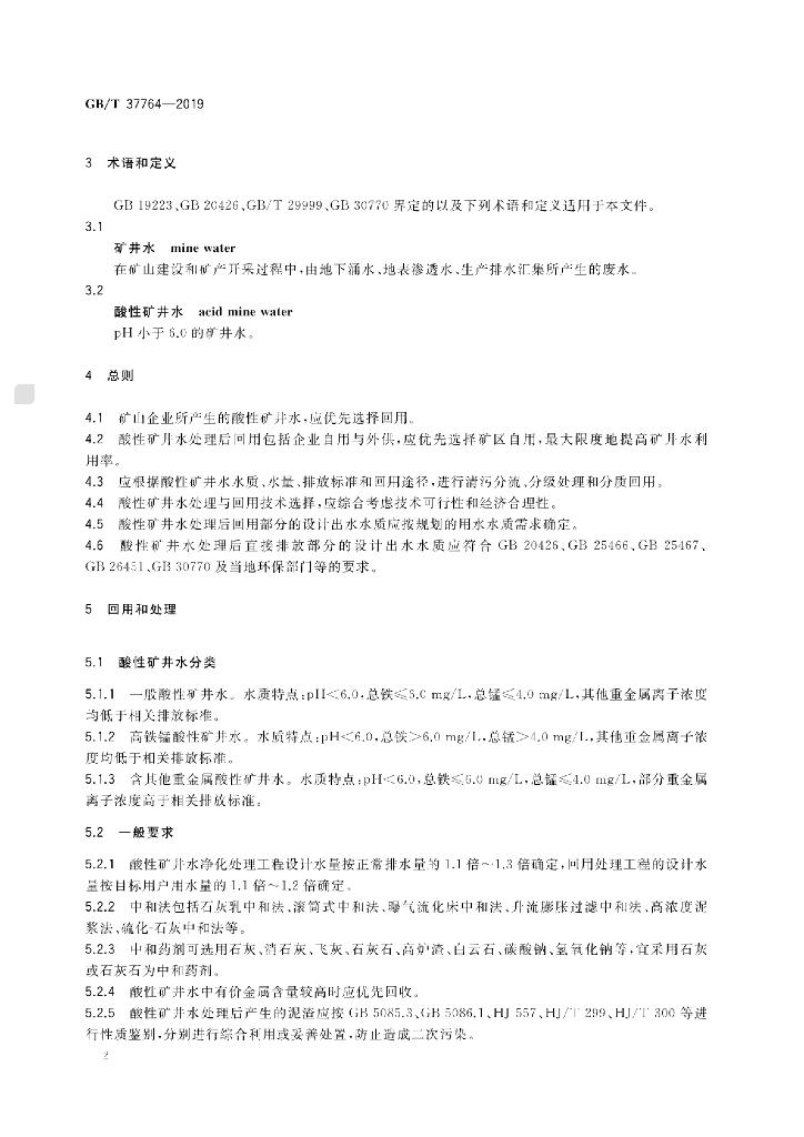 GB/T 37764-2019 标准预览