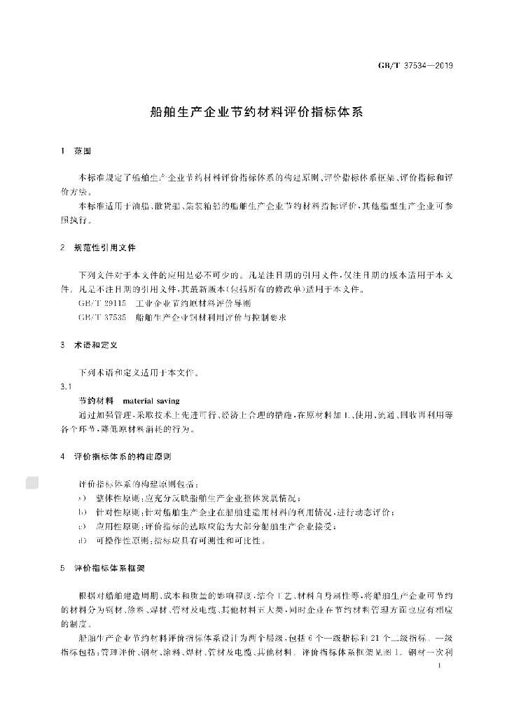 GB/T 37534-2019 标准预览