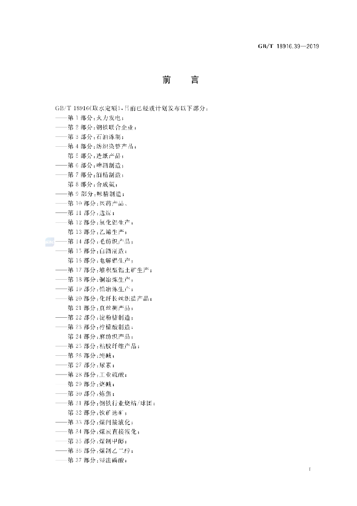 GB/T 18916.39-2019 标准预览