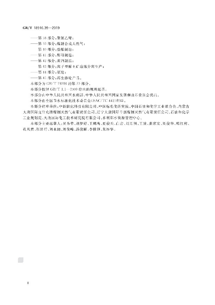 GB/T 18916.39-2019 标准预览