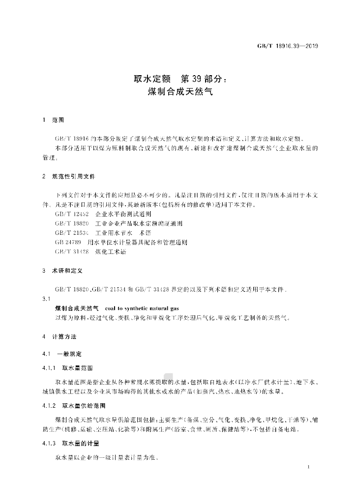 GB/T 18916.39-2019 标准预览