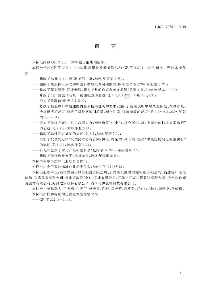GB/T 22701-2019 标准预览