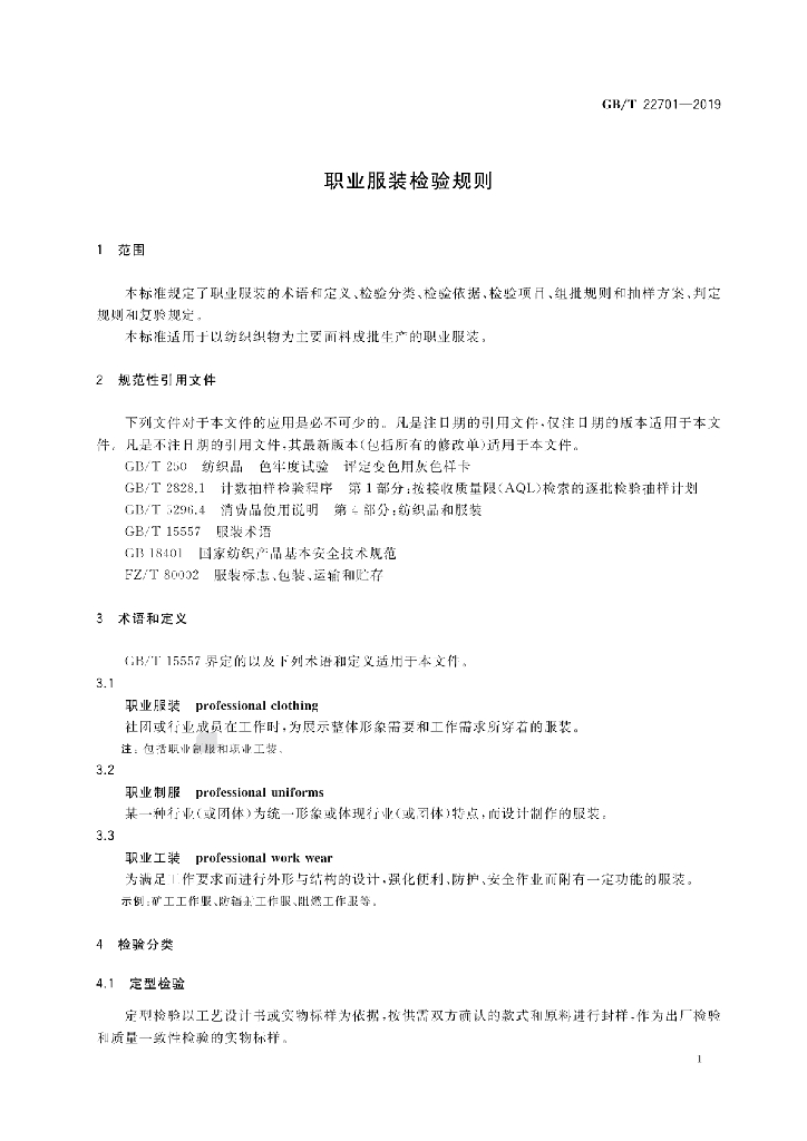 GB/T 22701-2019 标准预览