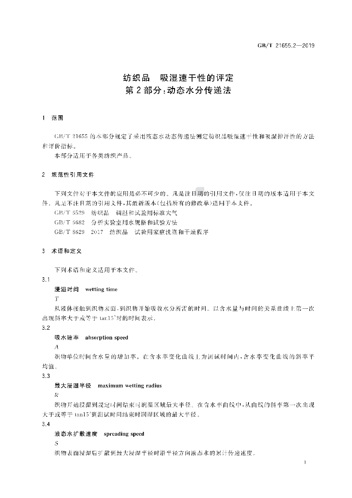 GB/T 21655.2-2019 标准预览