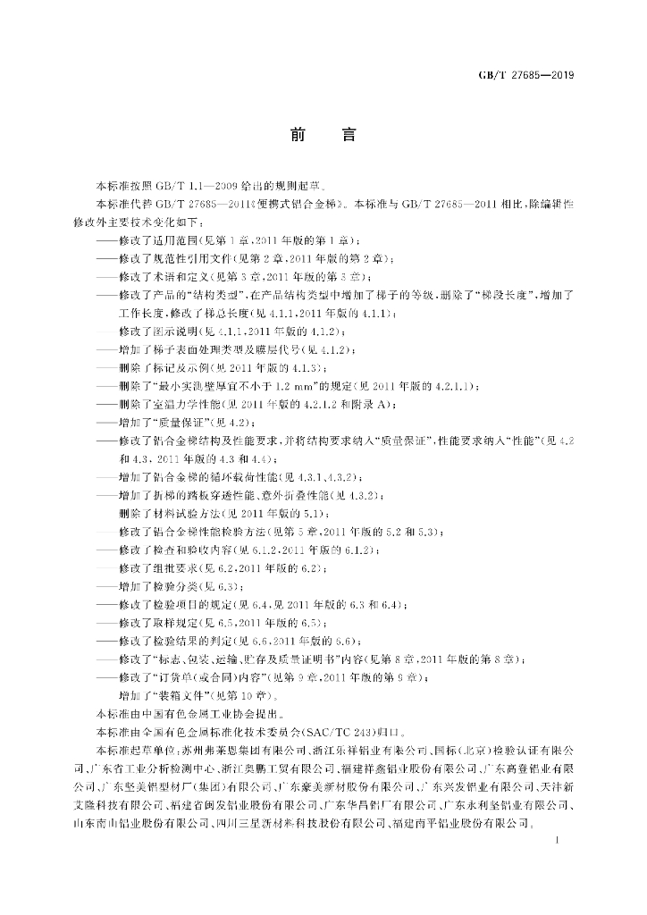 GB/T 27685-2019 标准预览