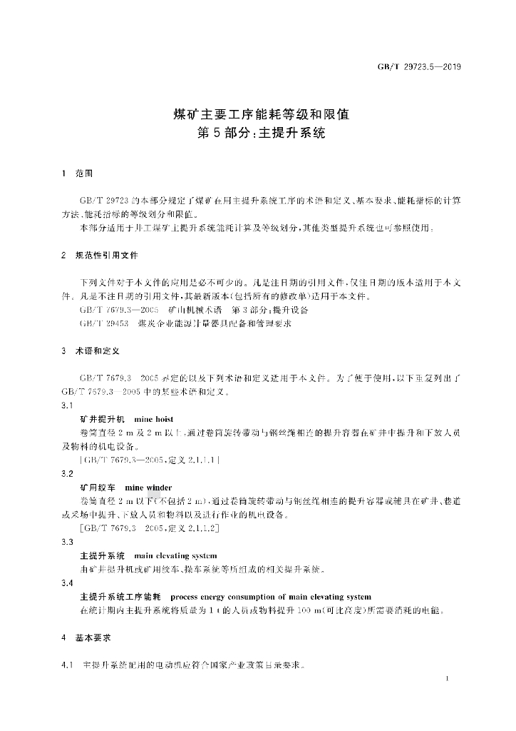 GB/T 29723.5-2019 标准预览
