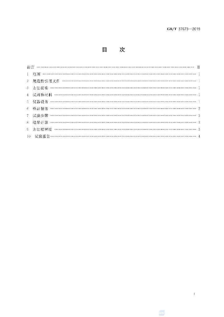 GB/T 37673-2019 标准预览