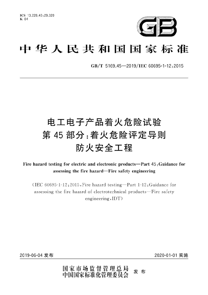 GB/T 5169.45-2019 标准预览