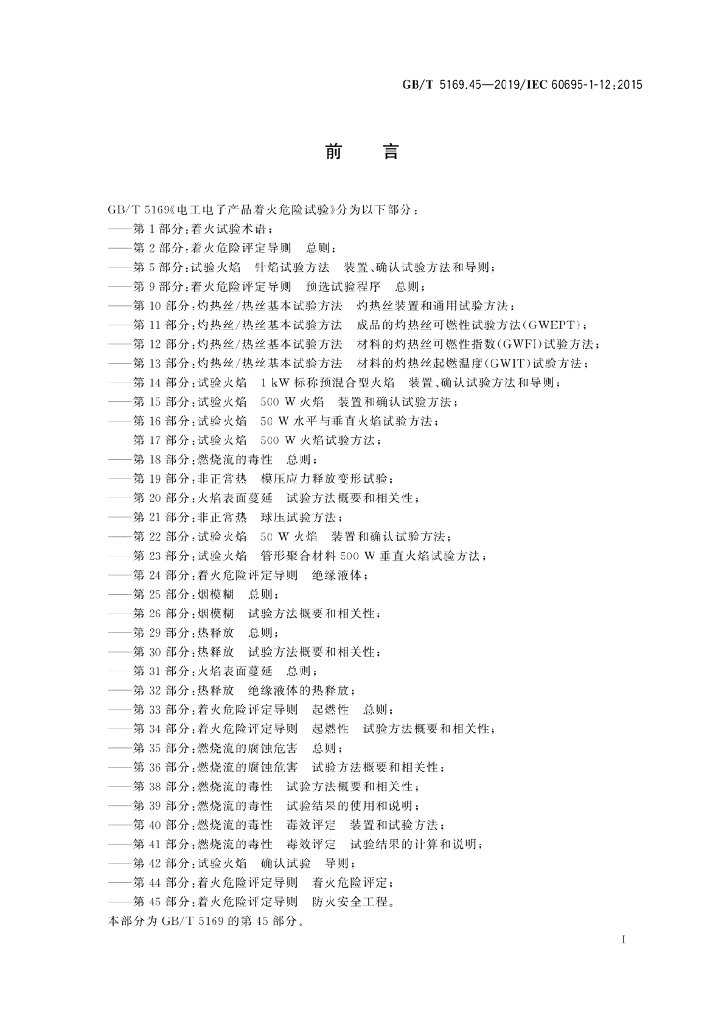GB/T 5169.45-2019 标准预览