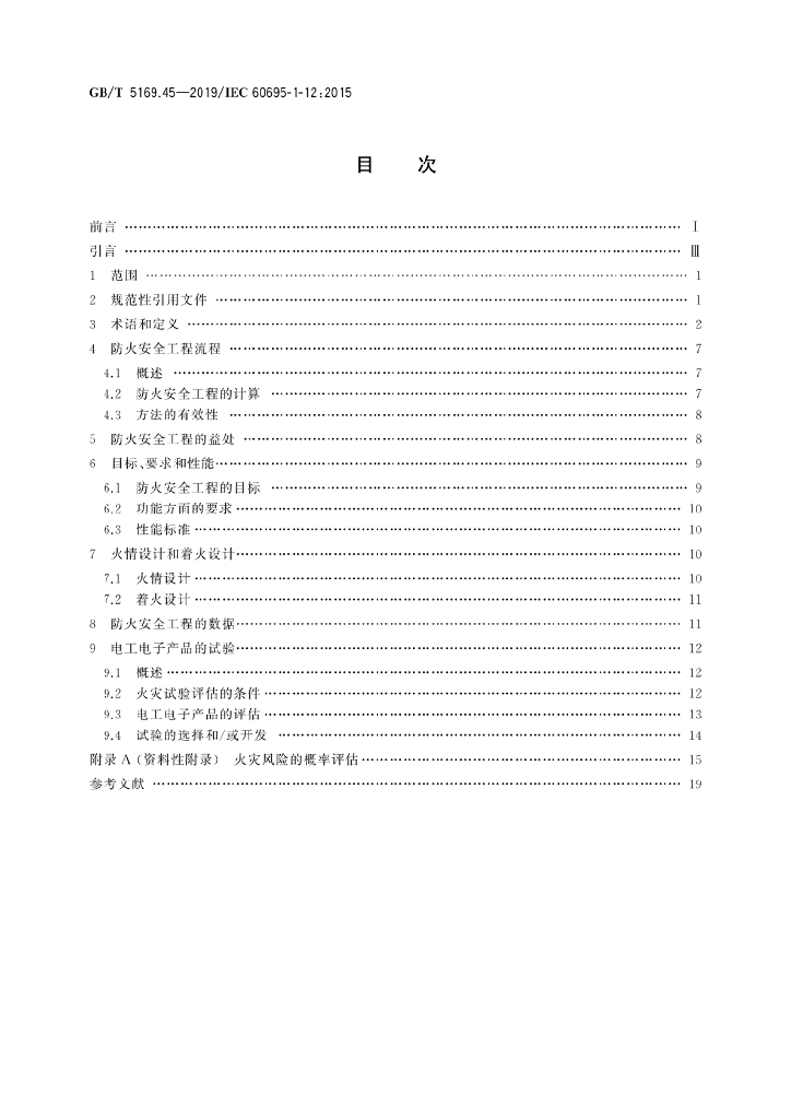 GB/T 5169.45-2019 标准预览