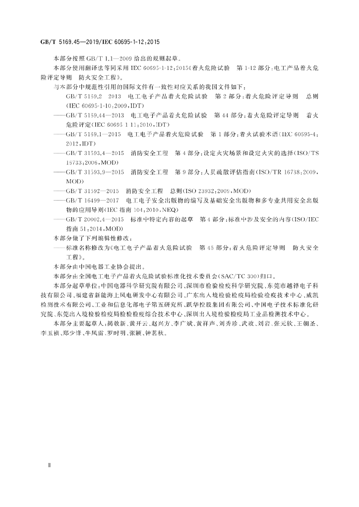 GB/T 5169.45-2019 标准预览