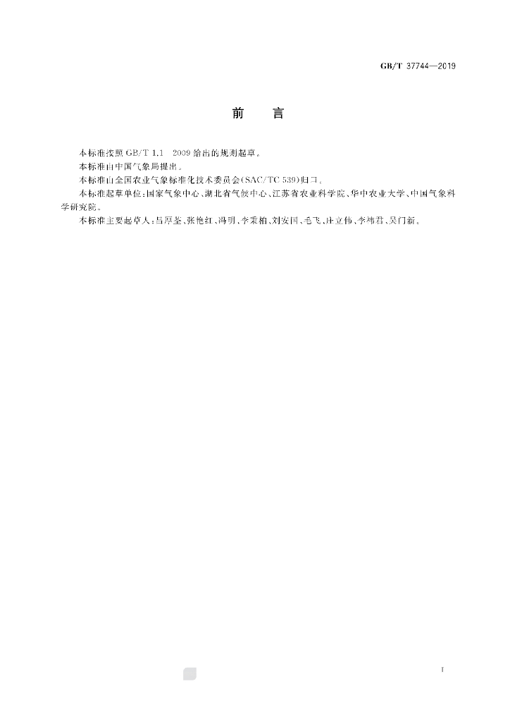 GB/T 37744-2019 标准预览