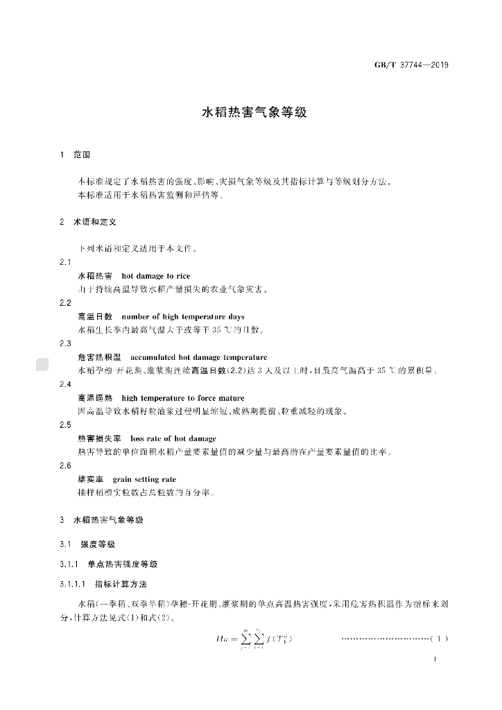 GB/T 37744-2019 标准预览