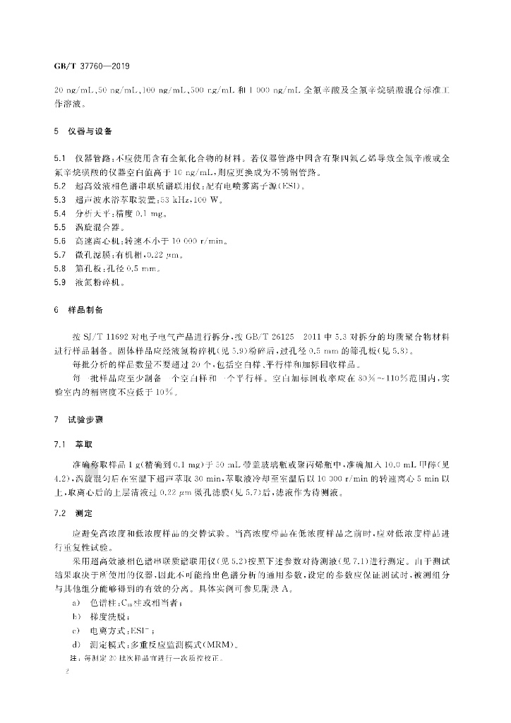 GB/T 37760-2019 标准预览