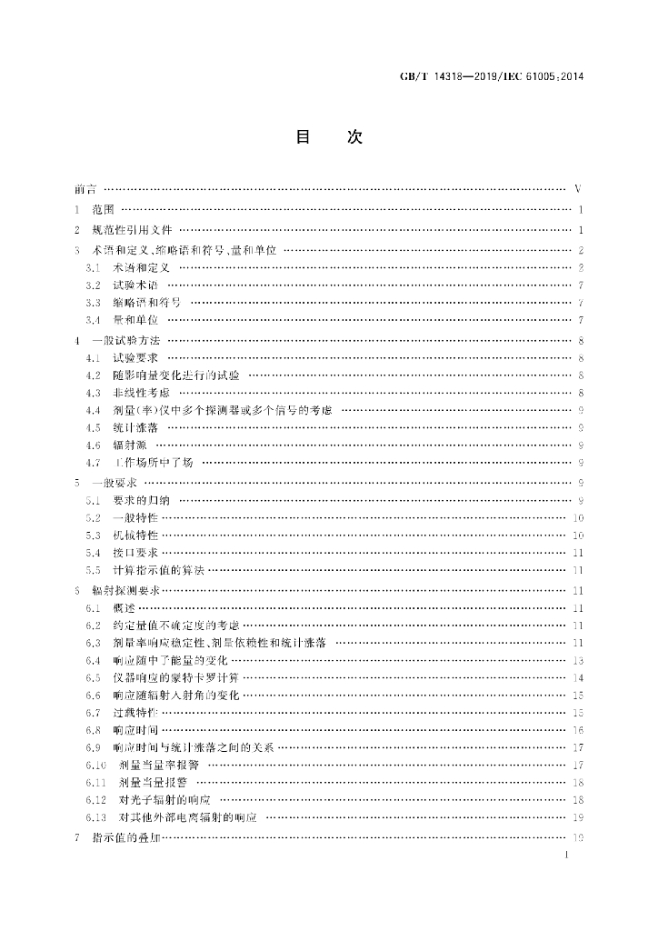 GB/T 14318-2019 标准预览