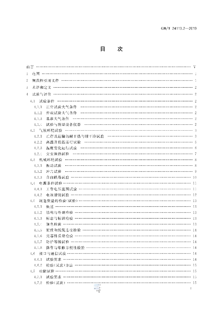 GB/T 24113.2-2019 标准预览