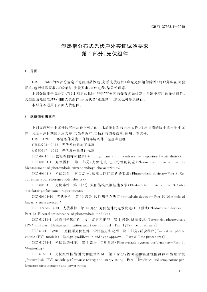 GB/T 37663.1-2019 标准预览
