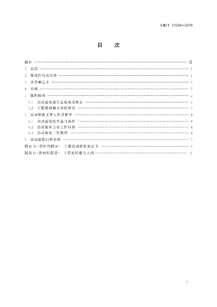 GB/T 37658-2019 标准预览