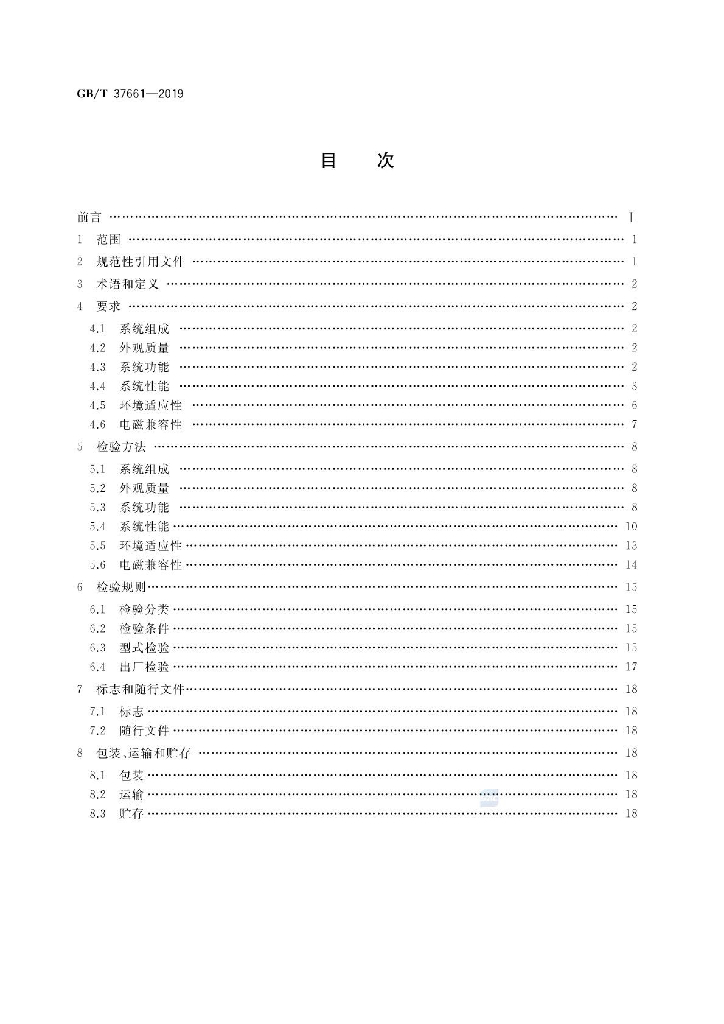GB/T 37661-2019 标准预览
