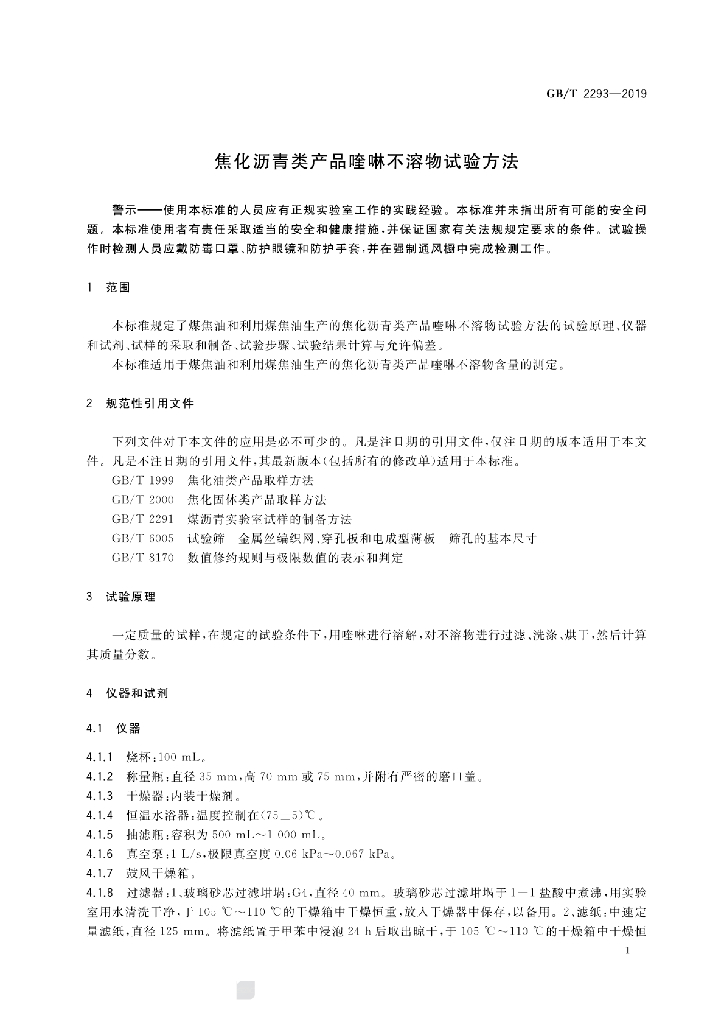 GB/T 2293-2019 标准预览