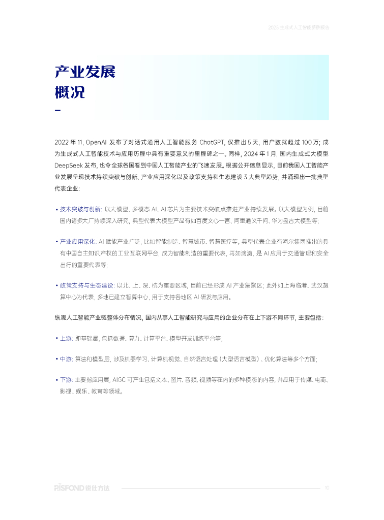 锐仕方达：2025年生成式人工智能薪酬报告_第10页