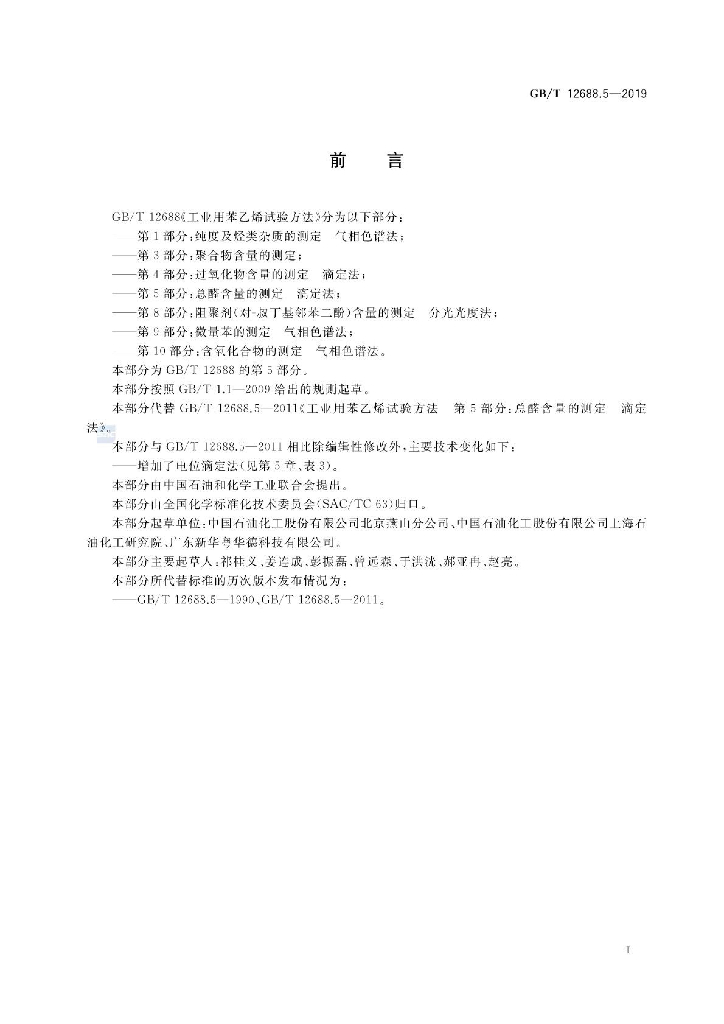 GB/T 12688.5-2019 标准预览