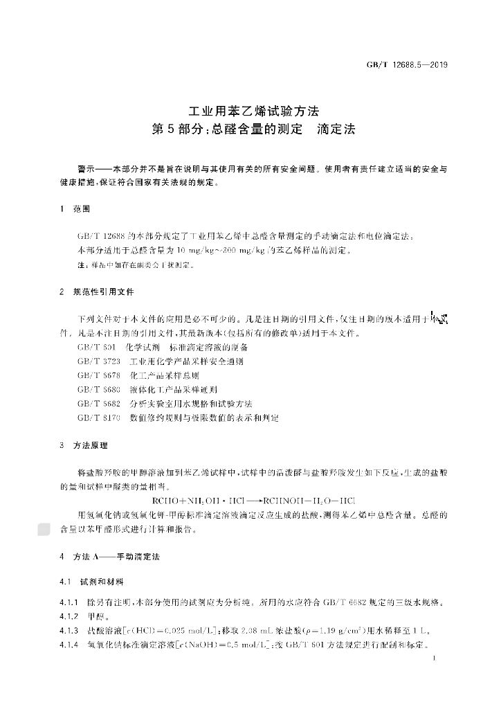 GB/T 12688.5-2019 标准预览
