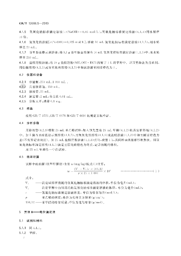 GB/T 12688.5-2019 标准预览