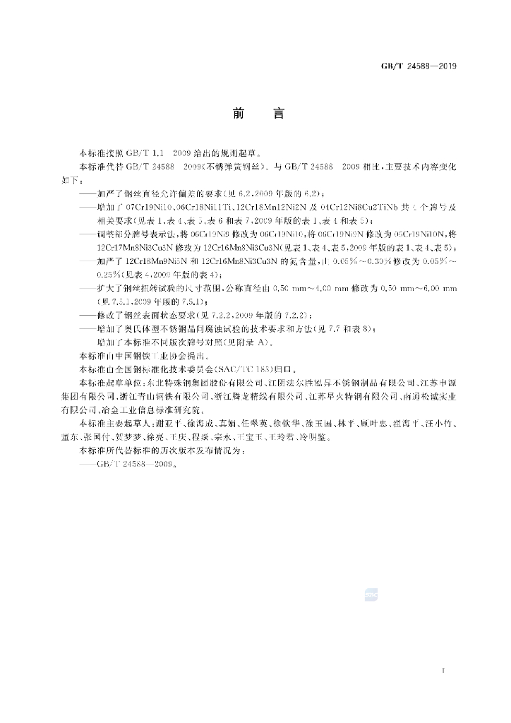 GB/T 24588-2019 标准预览