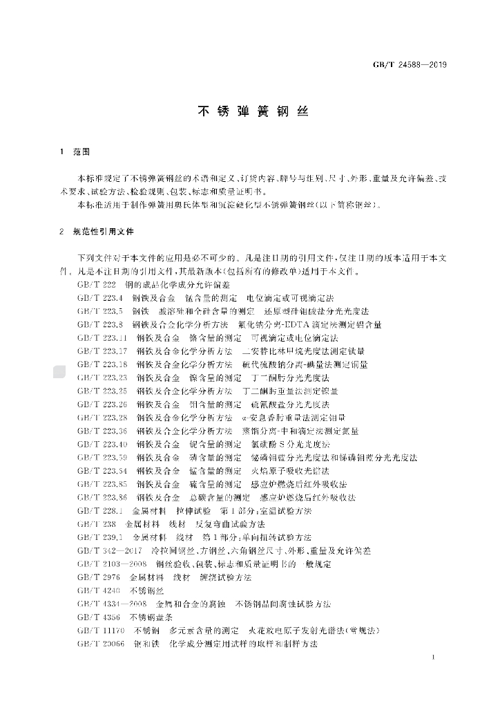 GB/T 24588-2019 标准预览
