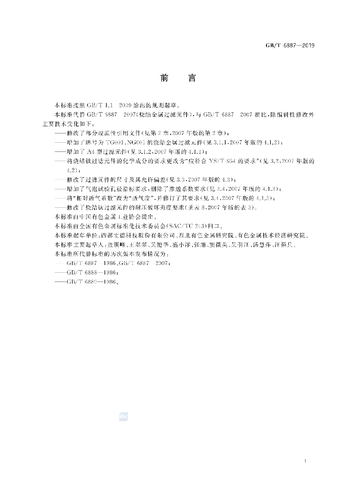 GB/T 6887-2019 标准预览