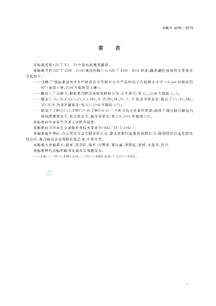 GB/T 4295-2019 标准预览