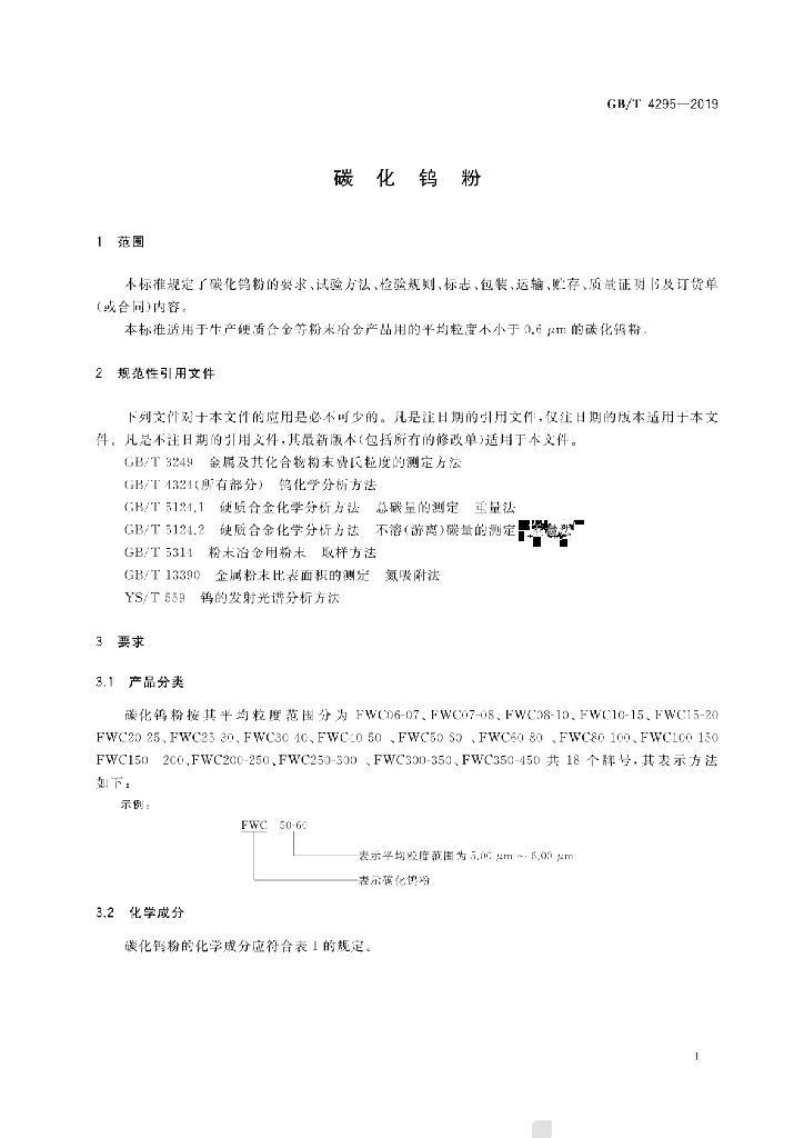 GB/T 4295-2019 标准预览