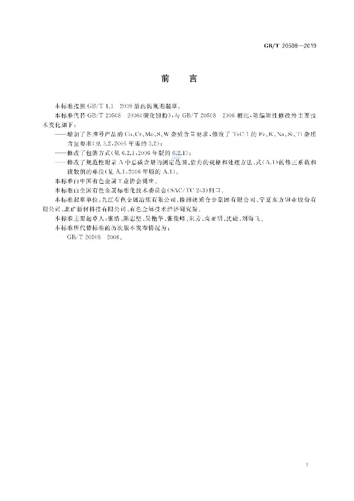 GB/T 20508-2019 标准预览