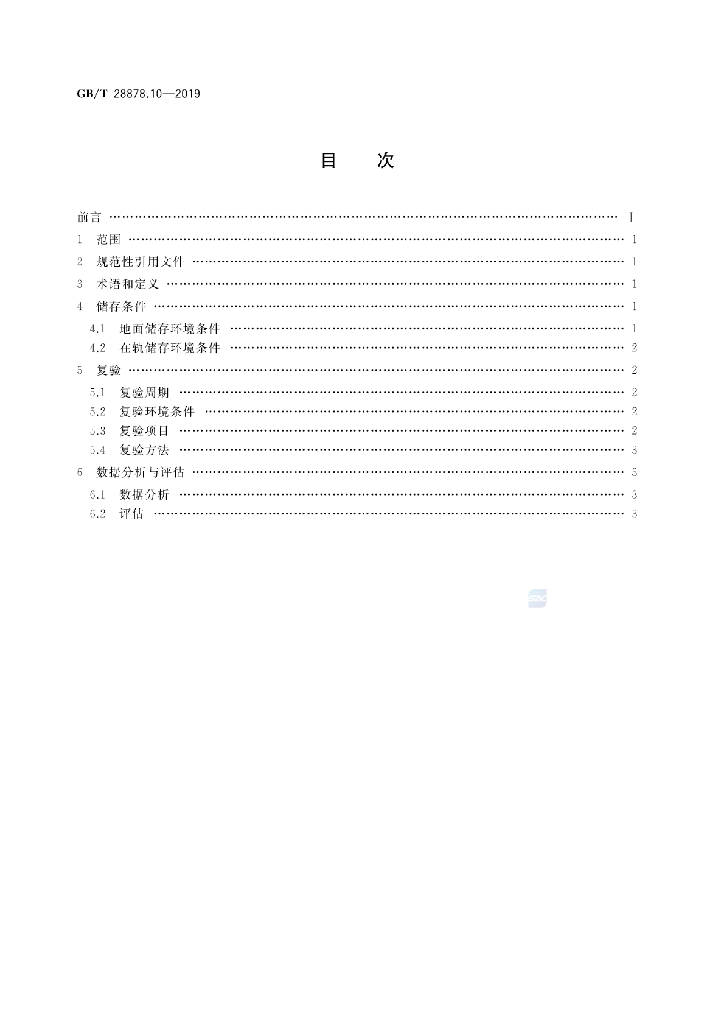 GB/T 28878.10-2019 标准预览