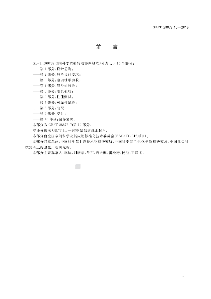 GB/T 28878.10-2019 标准预览